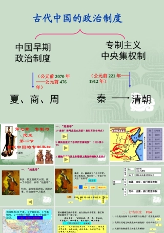 古代中国的专制集权 (2)