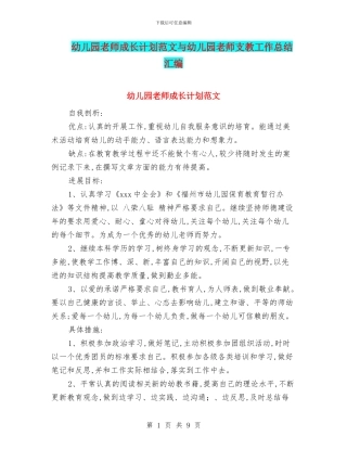 幼儿园教师成长计划范文与幼儿园教师支教工作总结汇编