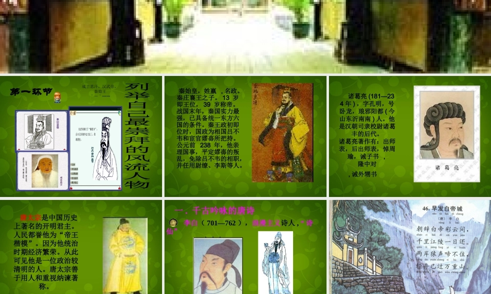 九年级语文上册 活动探究 话说千古风流人物课件1 新人教版 课件