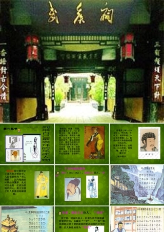 九年级语文上册 活动探究 话说千古风流人物课件1 新人教版 课件
