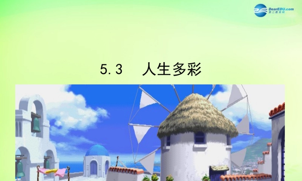 中学七年级政治下册 5.3 人生多彩课件 粤教版 课件