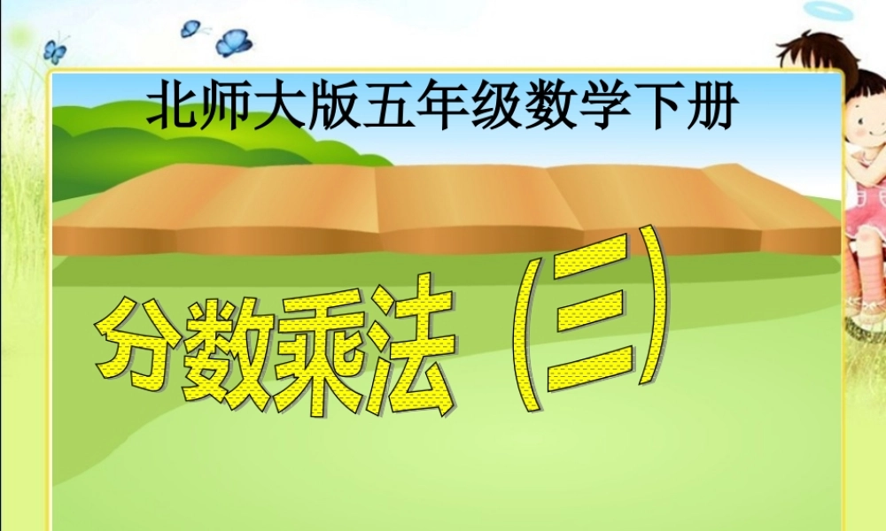 《分数乘法(三)》PPT课件