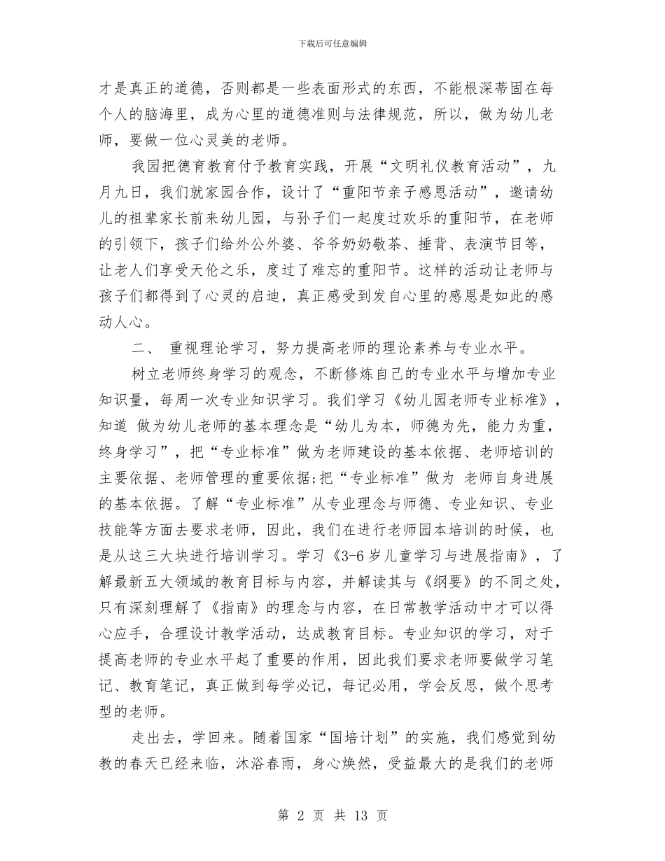 幼儿园教师技能培训总结范文与幼儿园教师支教工作总结汇编_第2页