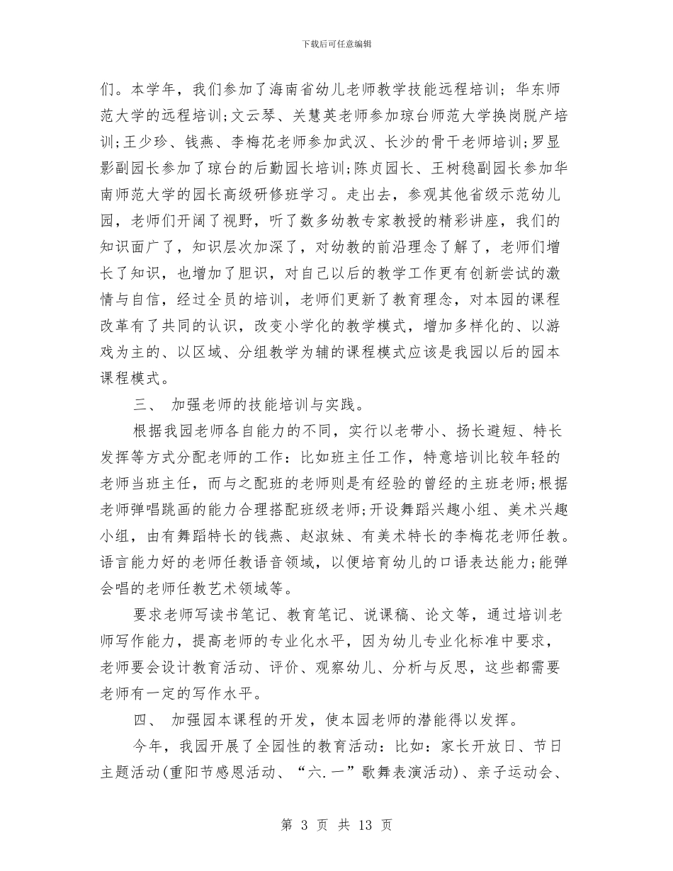 幼儿园教师技能培训总结范文与幼儿园教师支教工作总结汇编_第3页