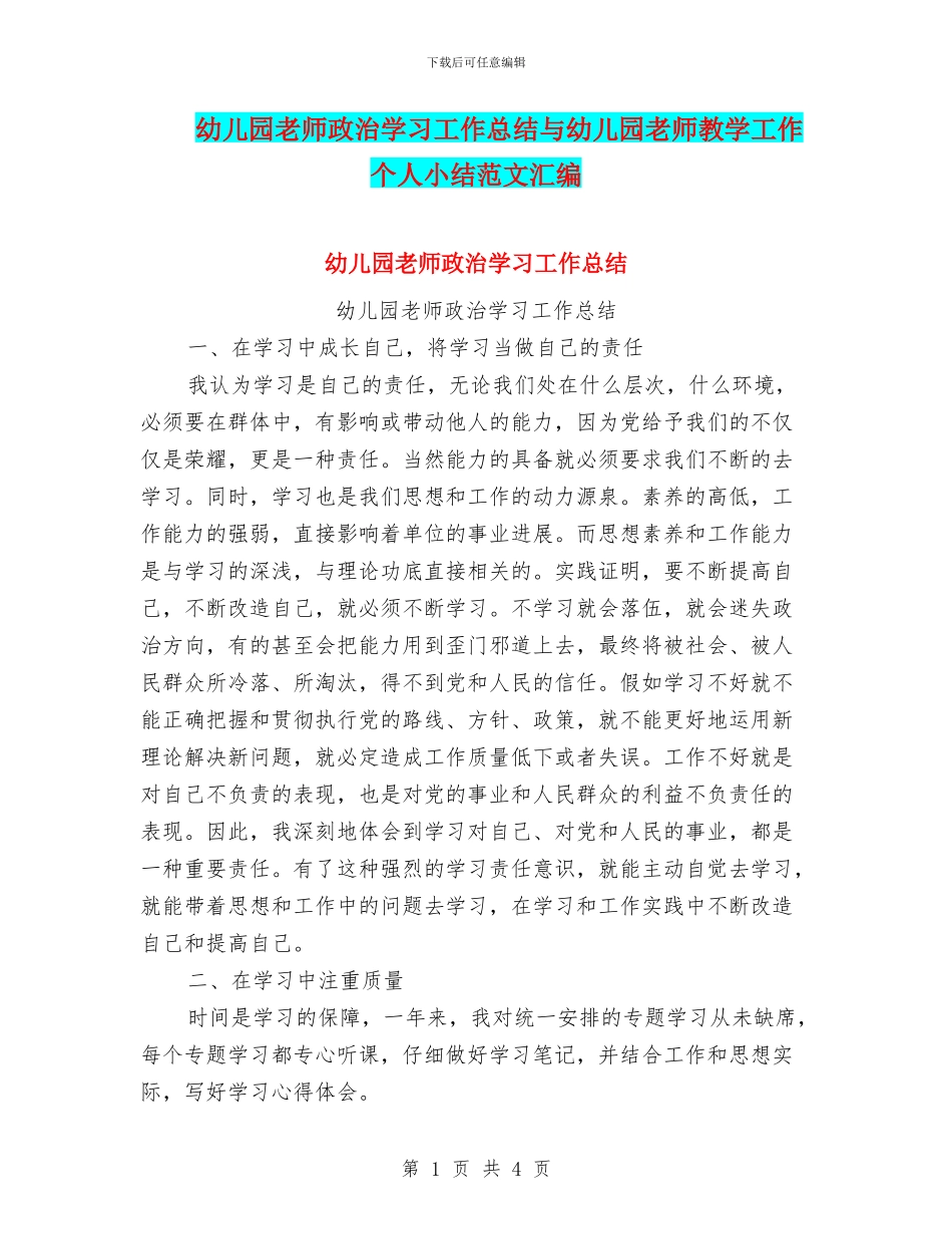 幼儿园教师政治学习工作总结与幼儿园教师教学工作个人小结范文汇编_第1页