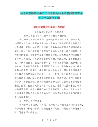 幼儿园教师政治学习工作总结与幼儿园教师教学工作个人小结范文汇编