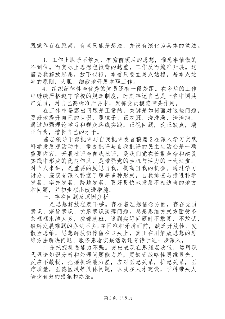 基层领导干部批评与自我批评发言稿_第2页