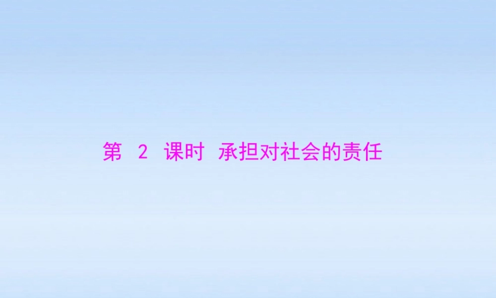 九年级政治 第一单元第二课第2课时(承担对社会的责任)课件 人教新课标版 课件