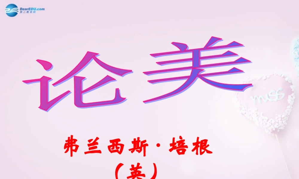 九年级语文上册 12 论美课件 新人教版 课件