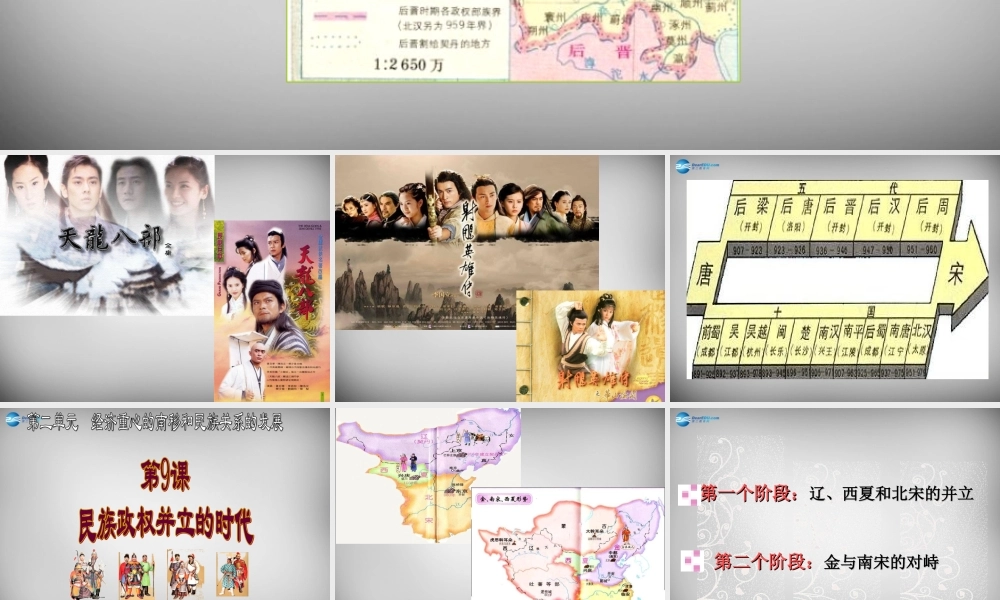 中学七年级历史下册 第9课 民族政权并立的时代课件1 新人教版 课件