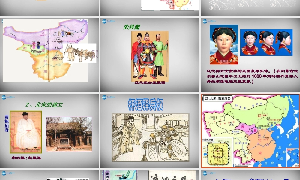 中学七年级历史下册 第9课 民族政权并立的时代课件1 新人教版 课件