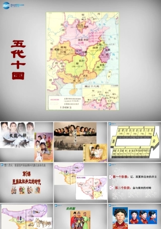 中学七年级历史下册 第9课 民族政权并立的时代课件1 新人教版 课件