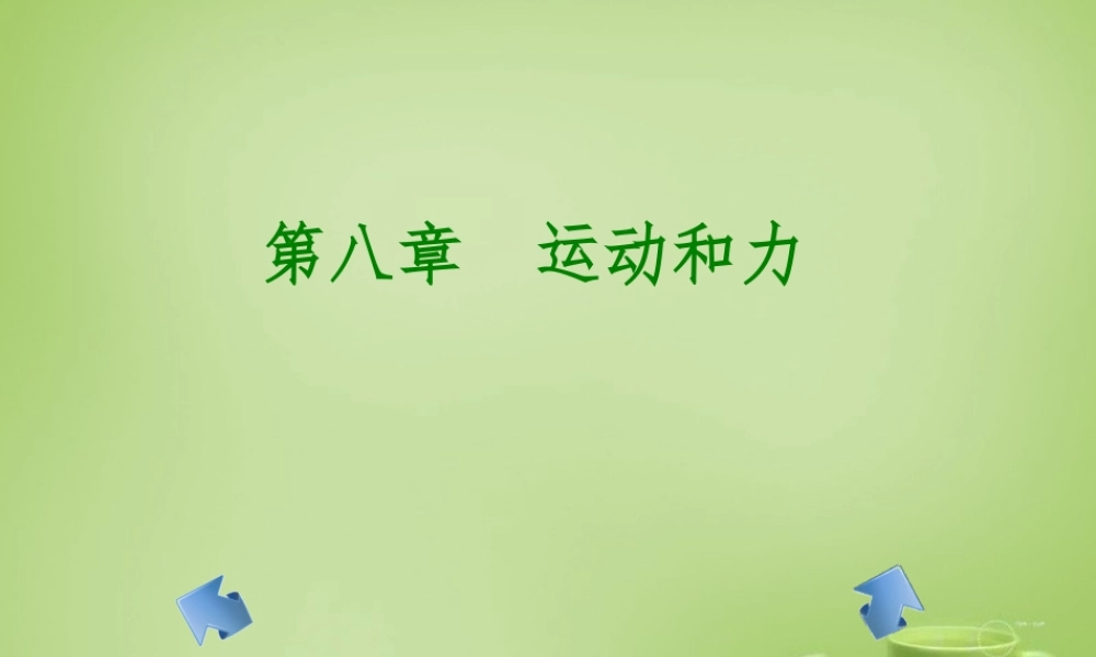 山东省泰安市岱岳区泰山菁华双语学校八年级物理下册 8 运动和力复习课件 (新版)新人教版 课件