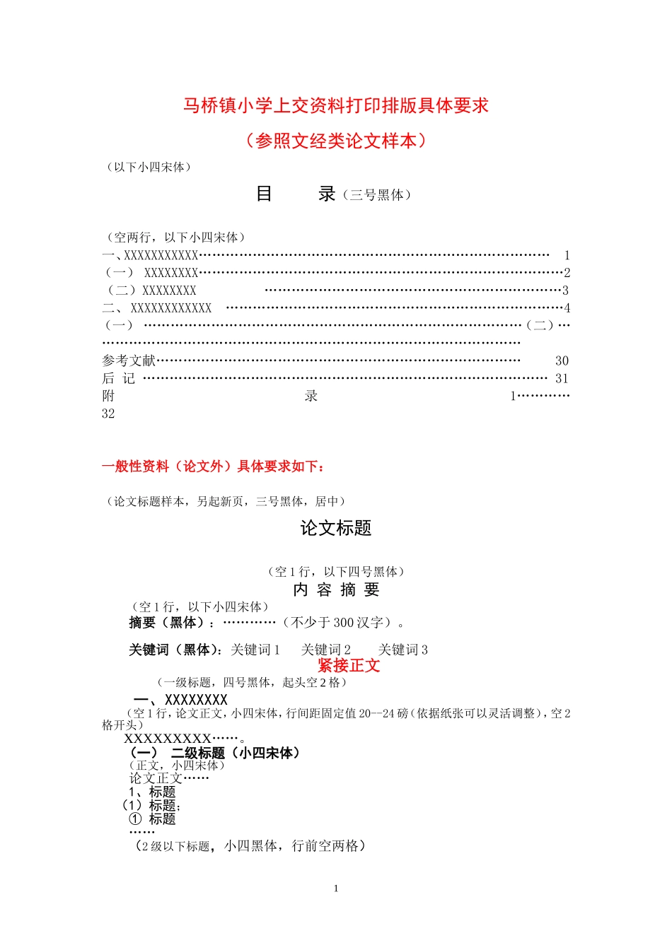 马桥镇小学上交资料格式要求(1)(1)_第1页