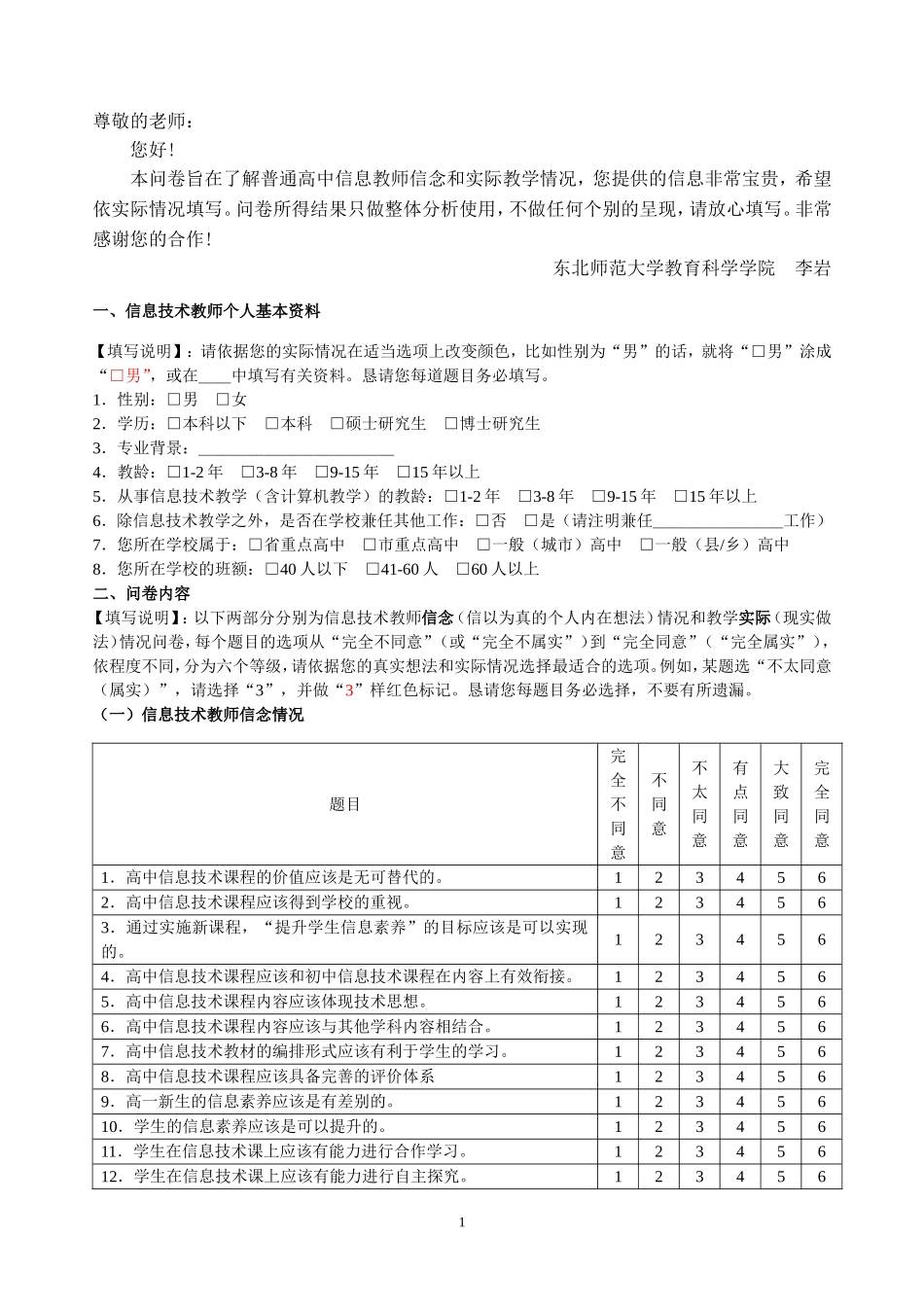 信息技术教师信念和教学情况问卷_第1页