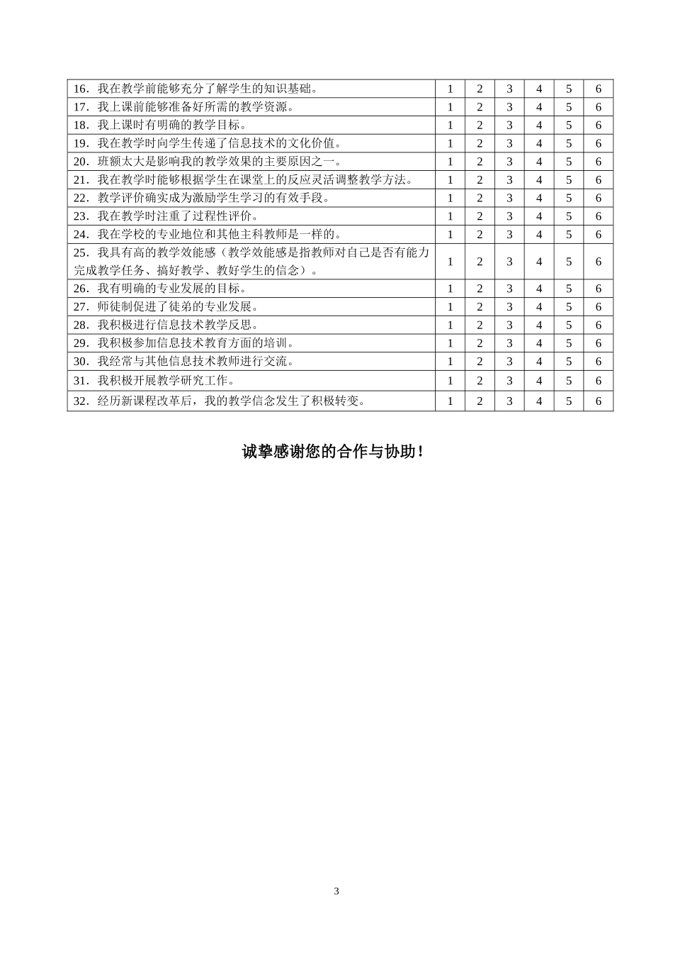 信息技术教师信念和教学情况问卷_第3页