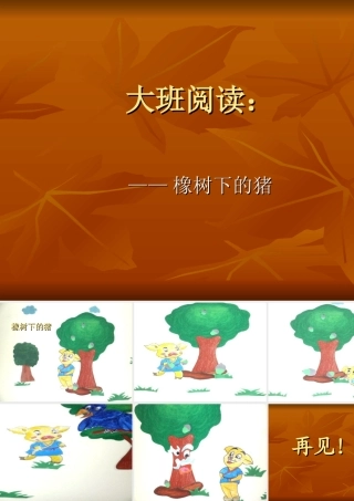 橡树下的猪MicrosoftPowerPoint演示文稿(1)