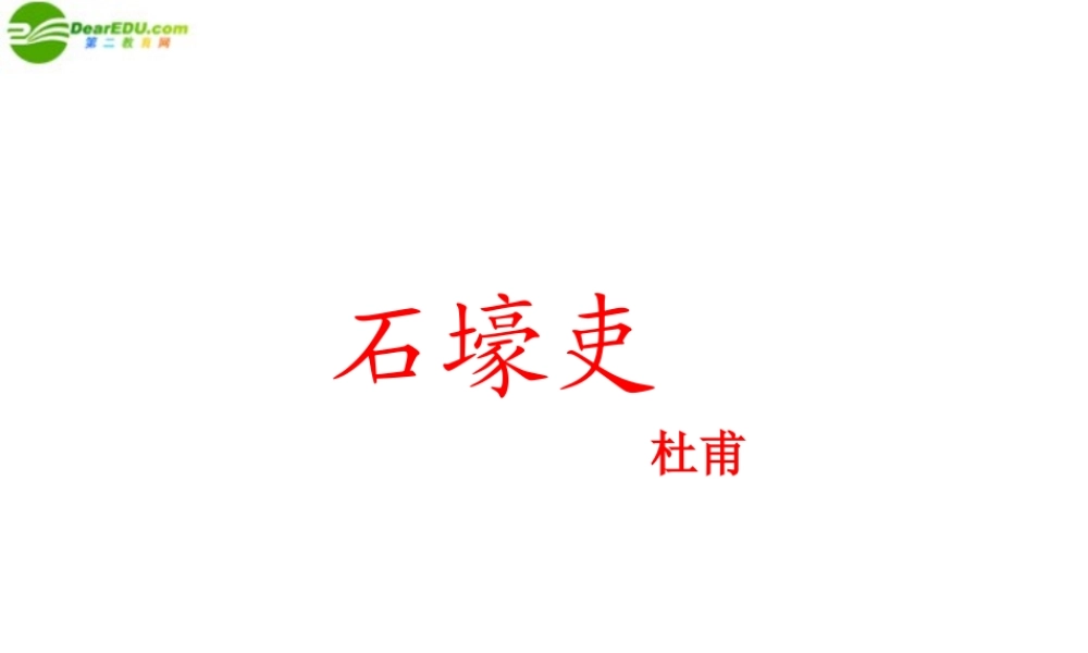 八年级语文上册 第25课(石壕吏)课件 人教新课标版 课件