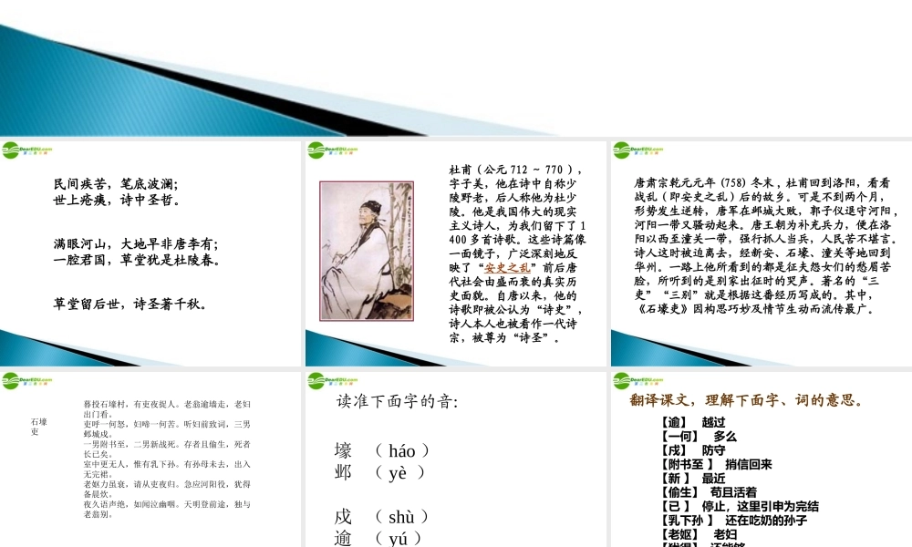 八年级语文上册 第25课(石壕吏)课件 人教新课标版 课件