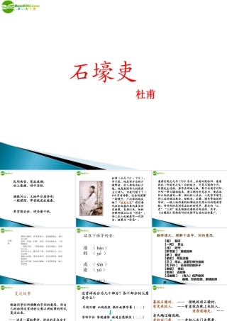 八年级语文上册 第25课(石壕吏)课件 人教新课标版 课件