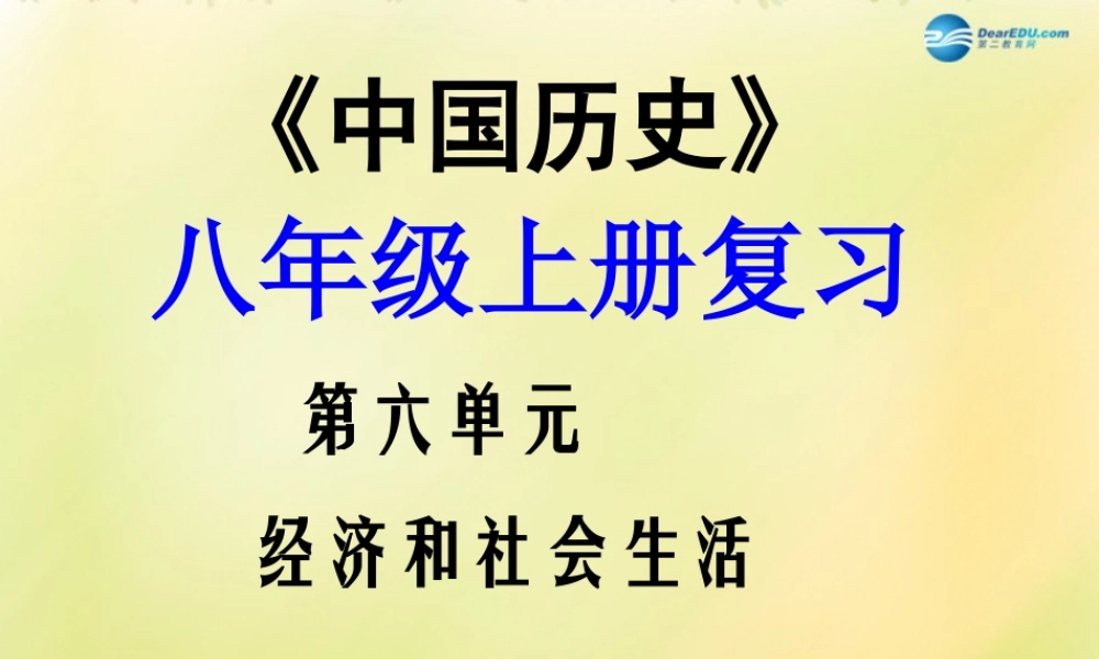 中考历史一轮复习 八上 第六单元 经济和社会生活课件 新人教版 课件