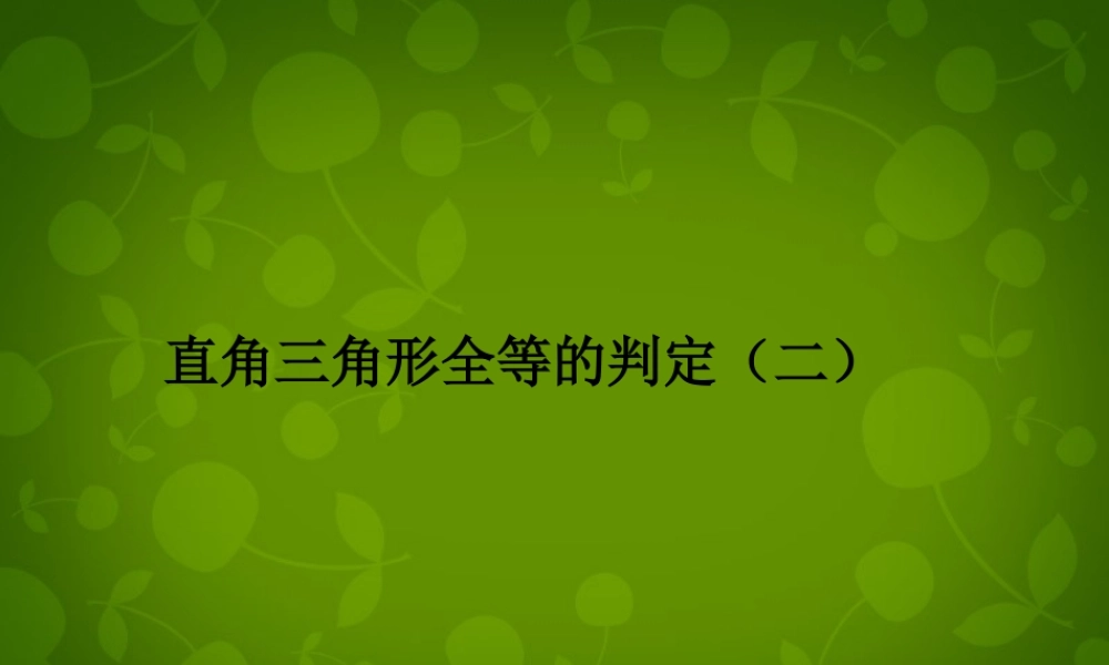 九年级数学上册 32 直角三角形全等的判定课件1 苏科版 课件