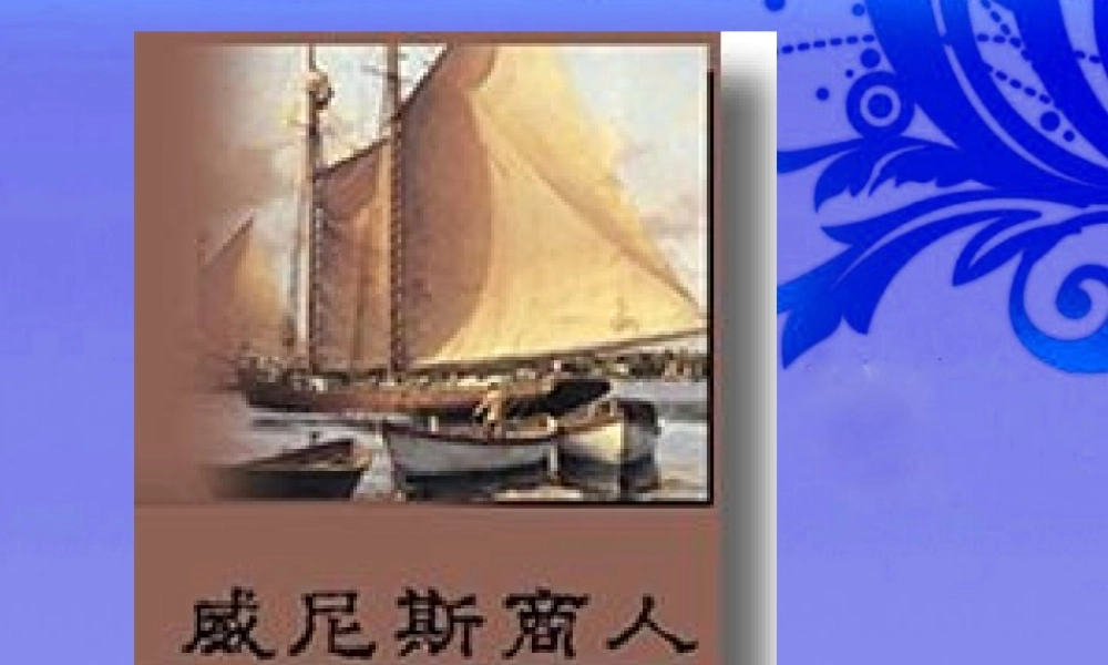 九年级语文下册 (威尼斯商人)优秀教学课件 人教新课标版 课件