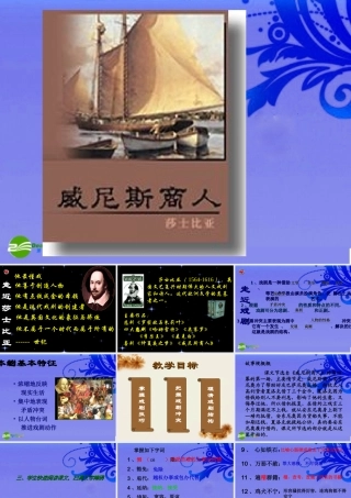 九年级语文下册 (威尼斯商人)优秀教学课件 人教新课标版 课件
