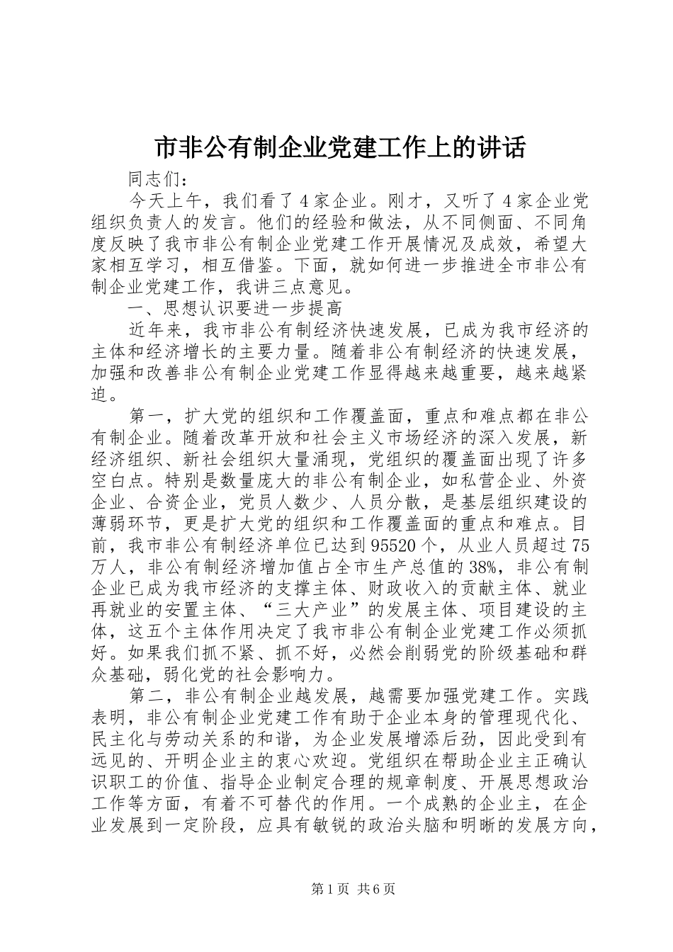 市非公有制企业党建工作上的讲话_第1页