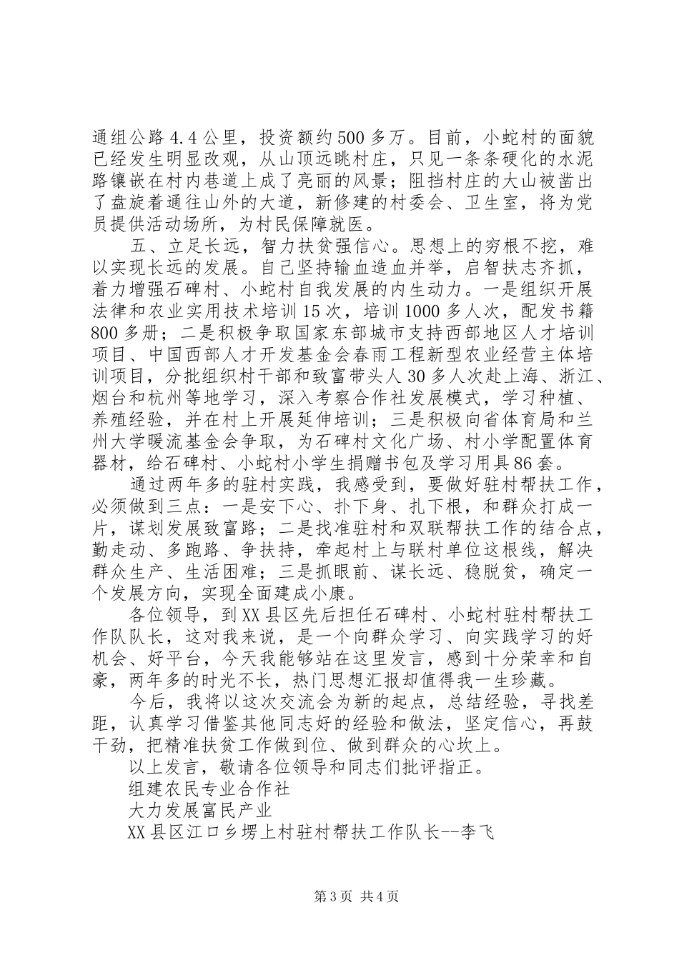 驻村帮扶工作经验交流发言稿3篇_第3页