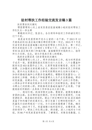 驻村帮扶工作经验交流发言稿3篇