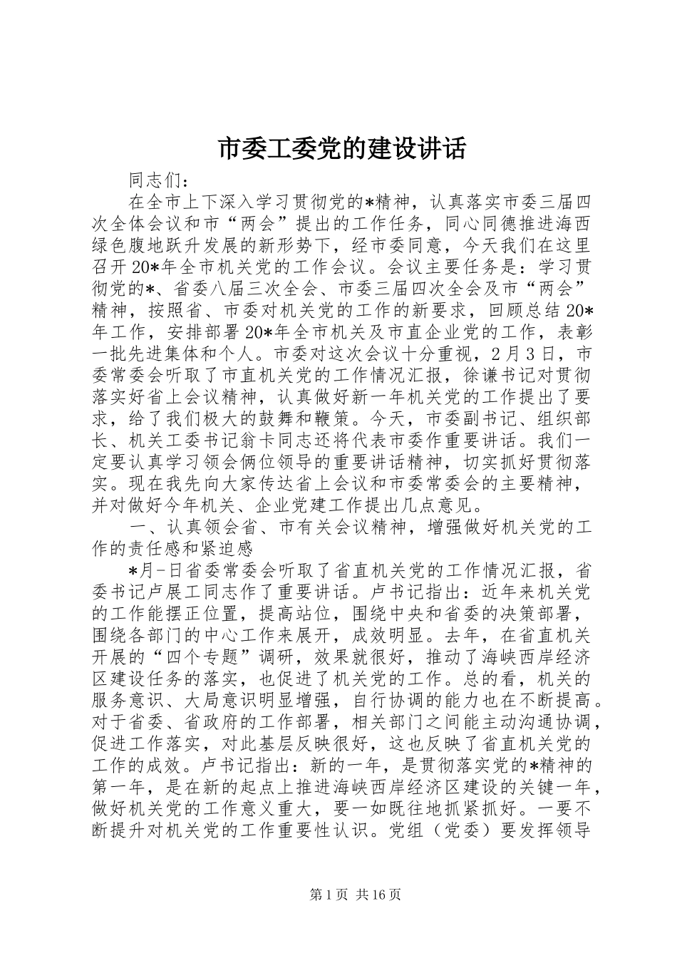 市委工委党的建设讲话_第1页