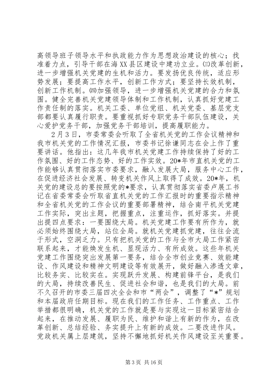 市委工委党的建设讲话_第3页