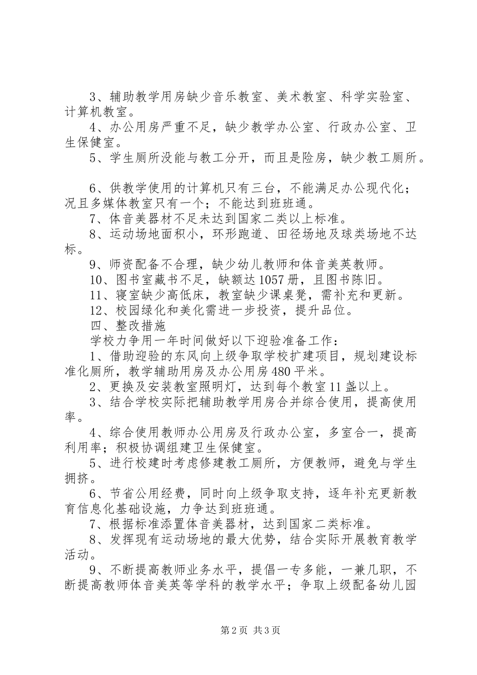 西峡回车镇红石桥小学迎接义务教育基本均衡验收规划方案_第2页