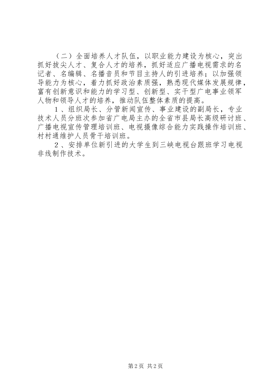 广电局年度人才工作计划_第2页