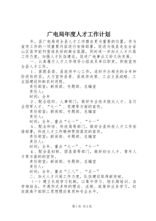广电局年度人才工作计划