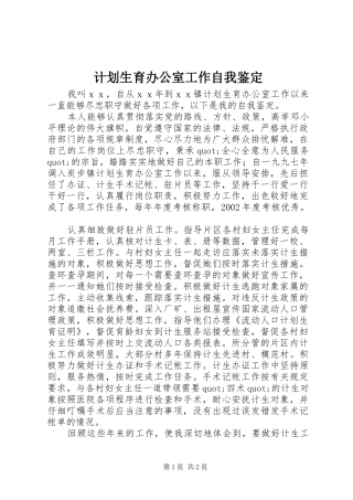 计划生育办公室工作自我鉴定