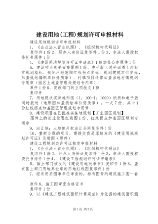 建设用地(工程)规划许可申报材料