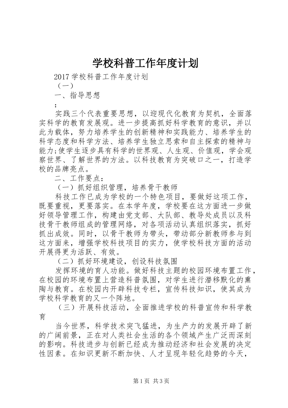 学校科普工作年度计划_第1页