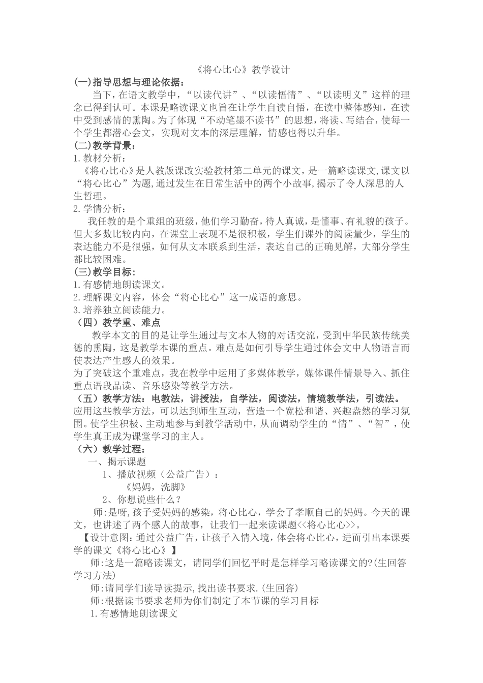 将心比心教学设计 (2)_第1页