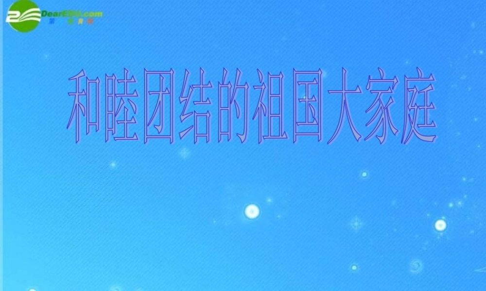八年级政治下册 第四单元第2节(和睦的大家庭)课件 湘教版 课件