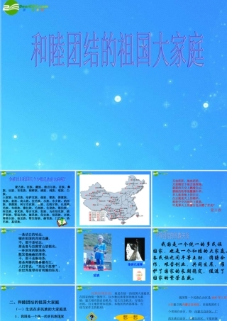 八年级政治下册 第四单元第2节(和睦的大家庭)课件 湘教版 课件