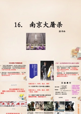 八年级语文下册 16(南京大屠杀)课件 (新版)语文版 课件