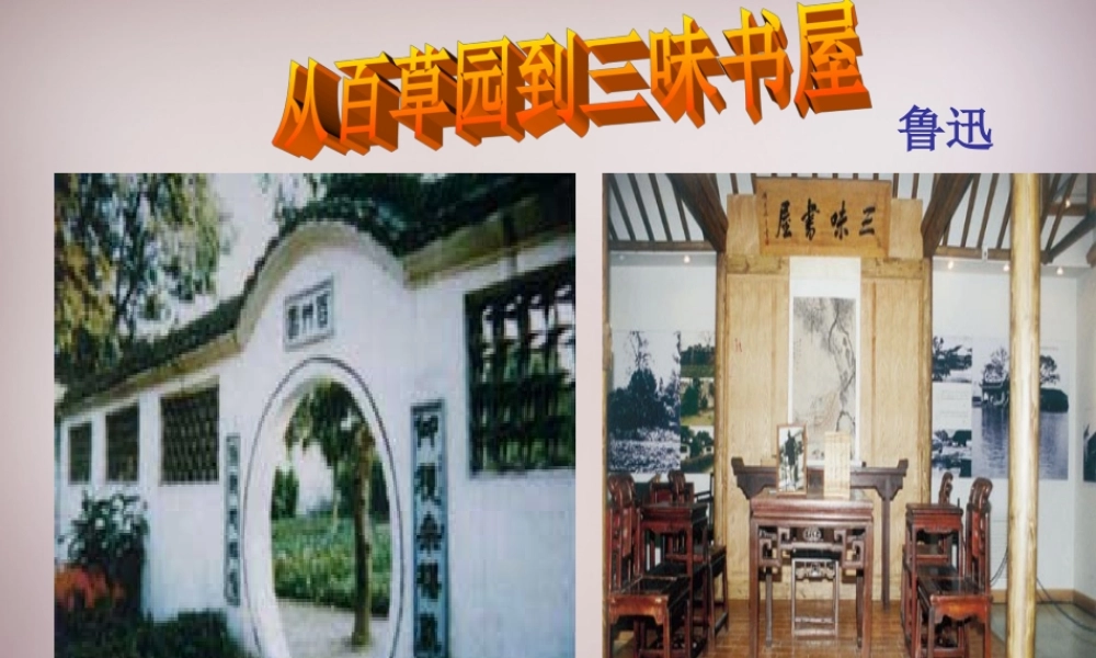 中学七年级语文下册(第一单元 第1课 从百草园到三味书屋)课件 新人教版 课件