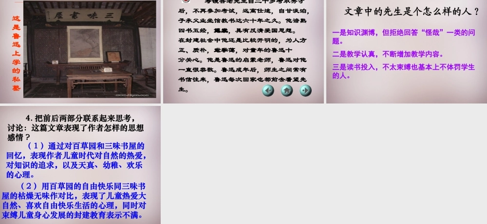 中学七年级语文下册(第一单元 第1课 从百草园到三味书屋)课件 新人教版 课件