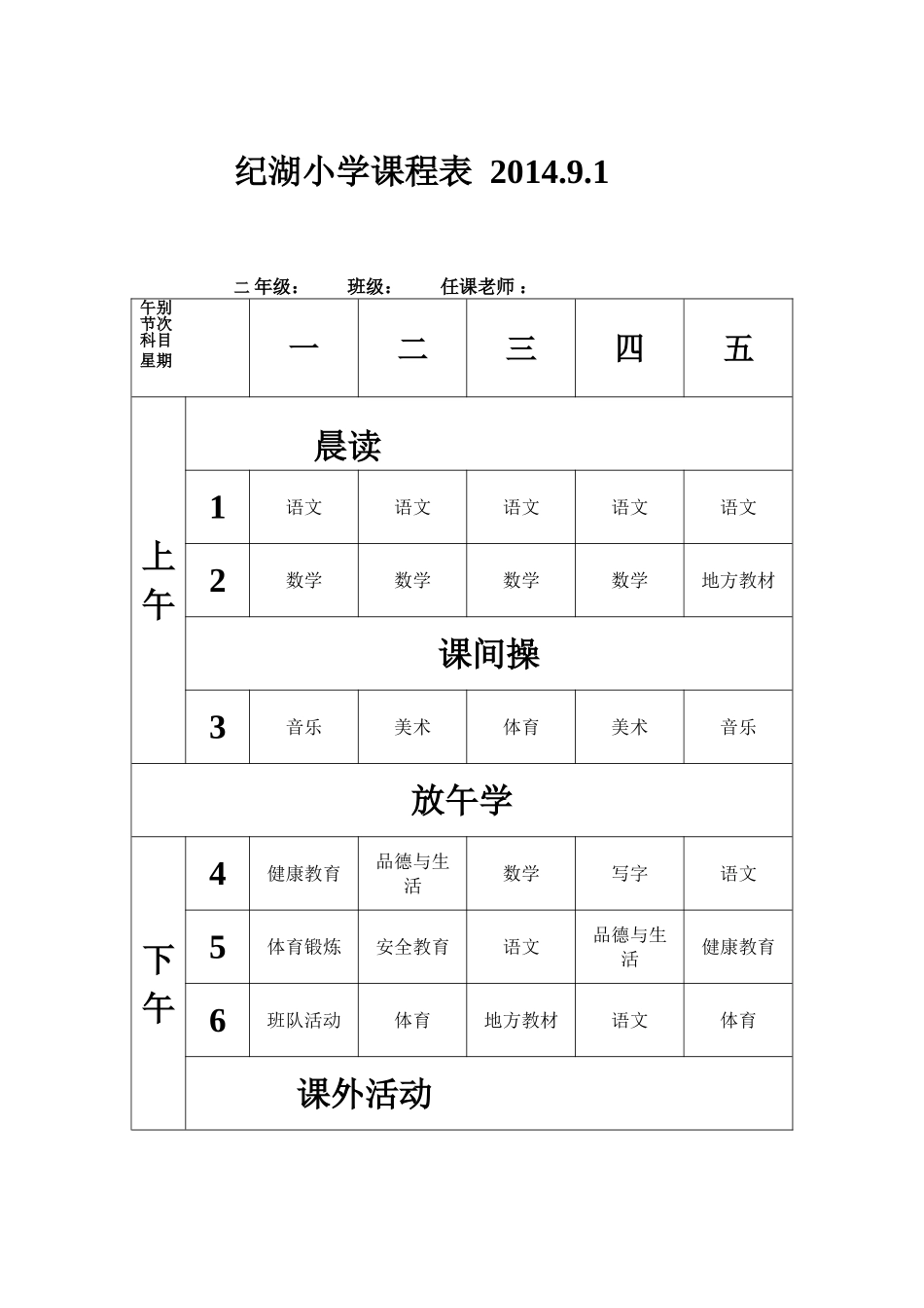 纪湖小学课程表（201491二年级）_第1页