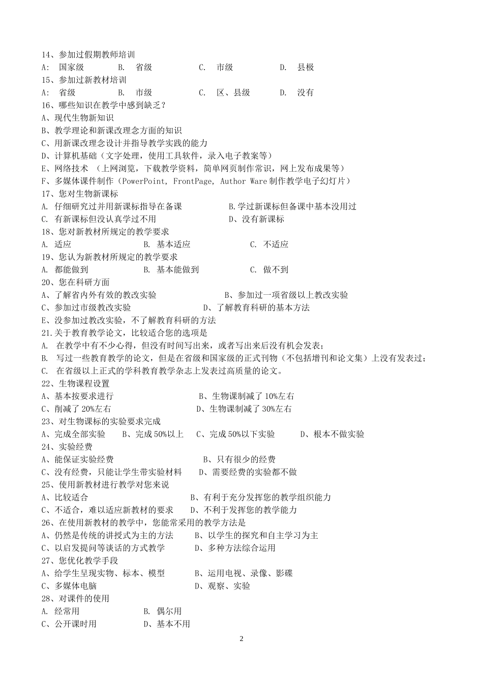 初中生物教师及教学现状调查问卷_第2页