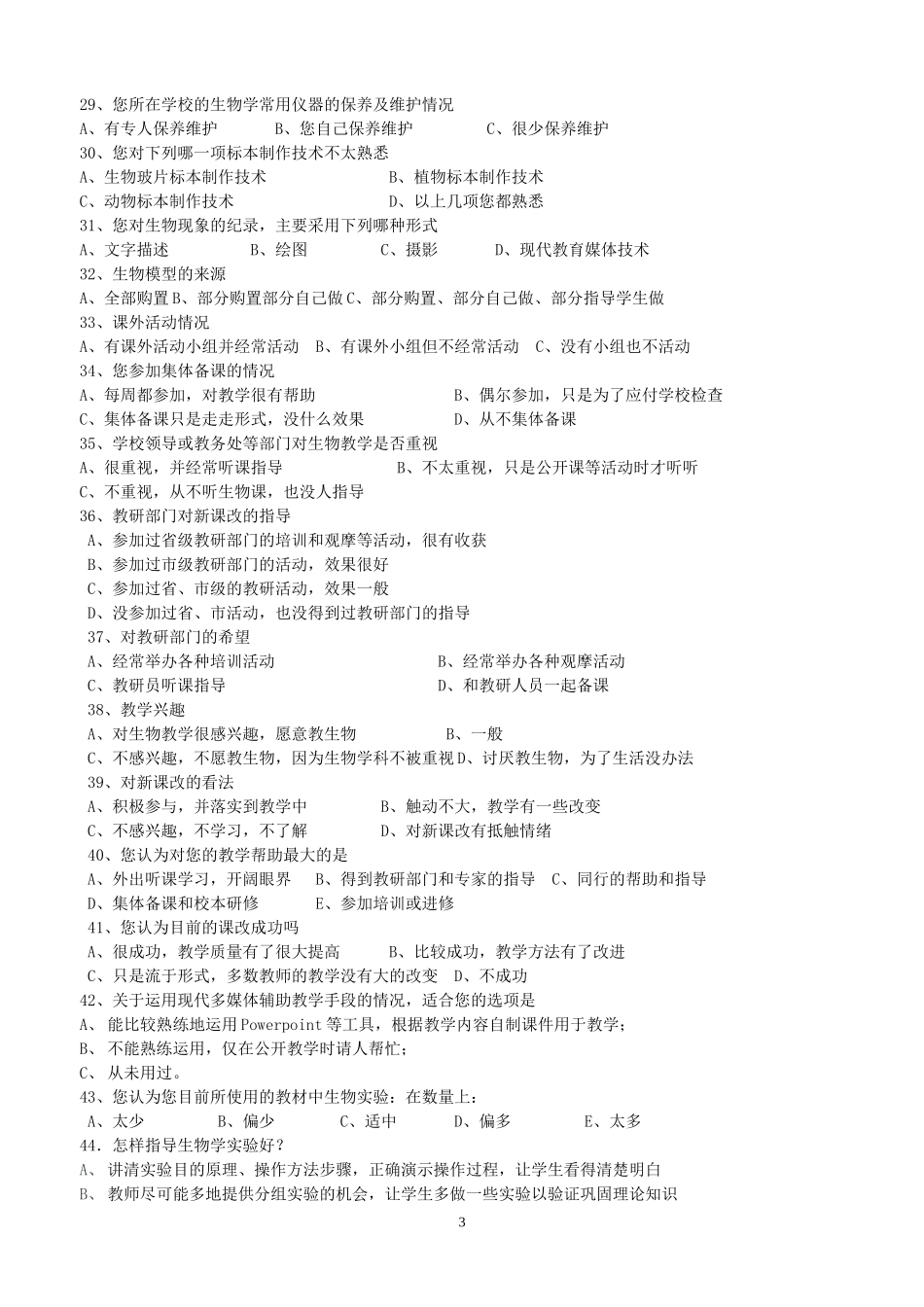 初中生物教师及教学现状调查问卷_第3页