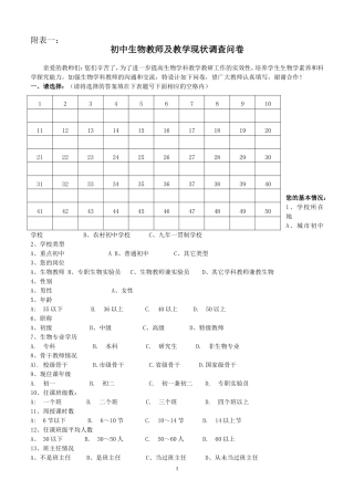 初中生物教师及教学现状调查问卷