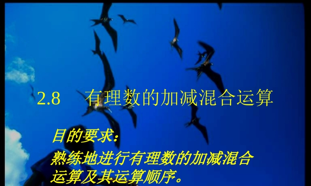 七年级数学有理数的加减混合运算课件 华师版 课件